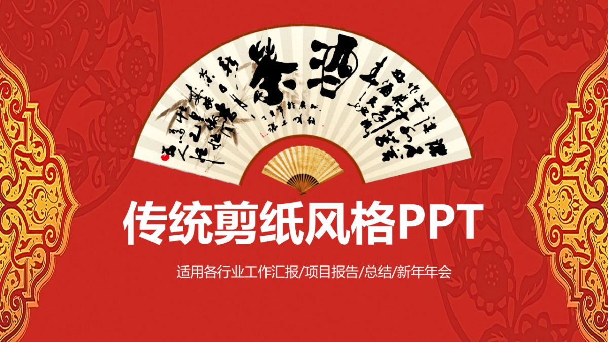 剪纸文化风格PPT模板模板 (41)_第1页