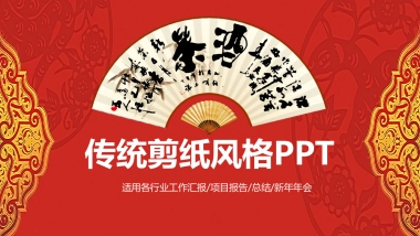 剪纸文化风格PPT模板模板 (41)