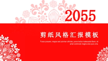 剪纸文化风格PPT模板模板 (42)