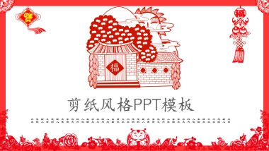 剪纸文化风格PPT模板模板 (43)