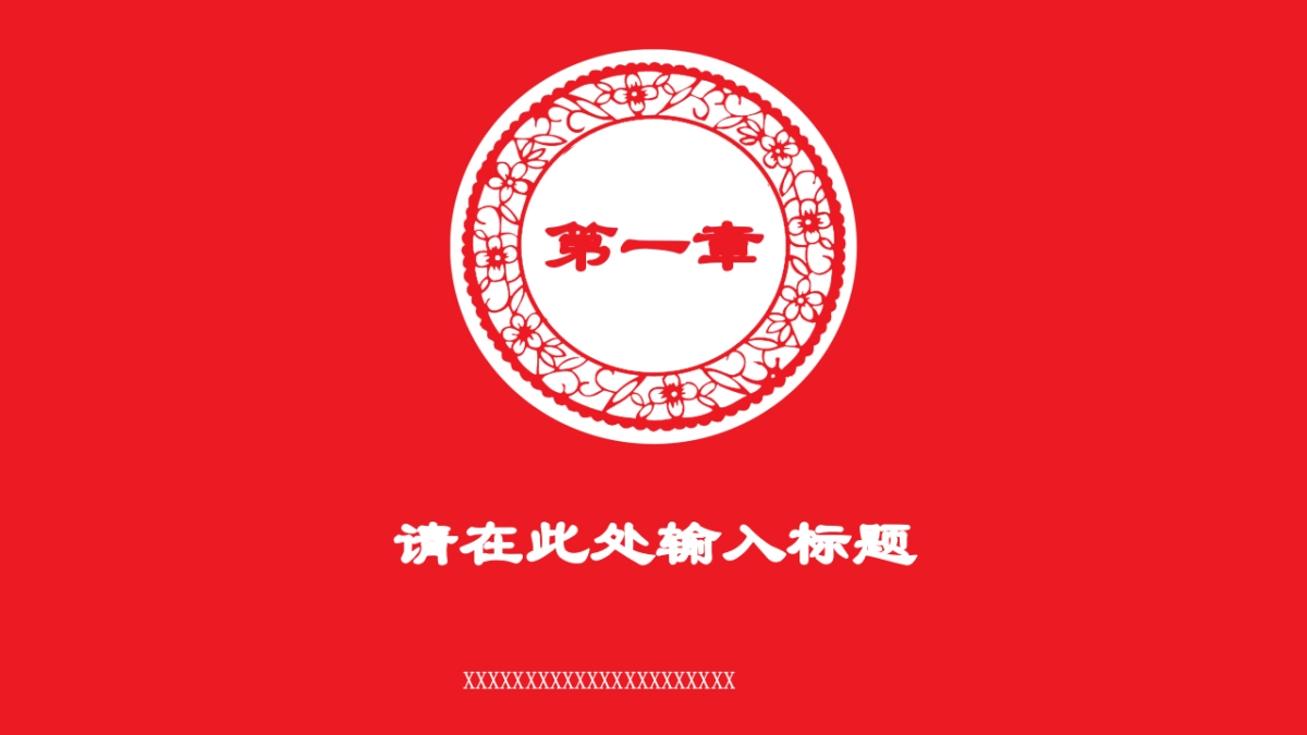 剪纸文化风格PPT模板模板 (45)_第3页