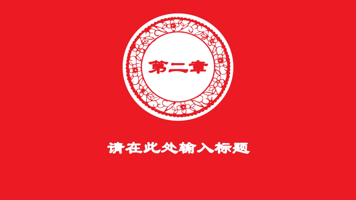 剪纸文化风格PPT模板模板 (45)_第7页