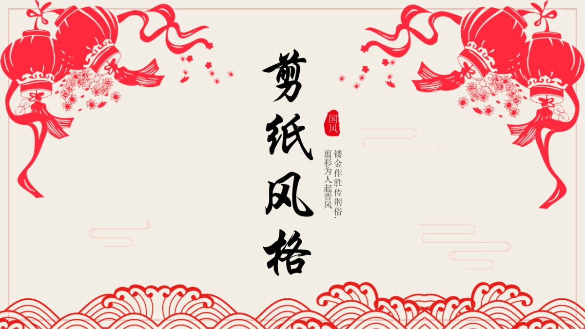 剪纸文化风格PPT模板模板 (46)_第1页