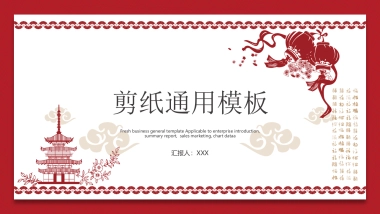 剪纸文化风格PPT模板模板 (48)