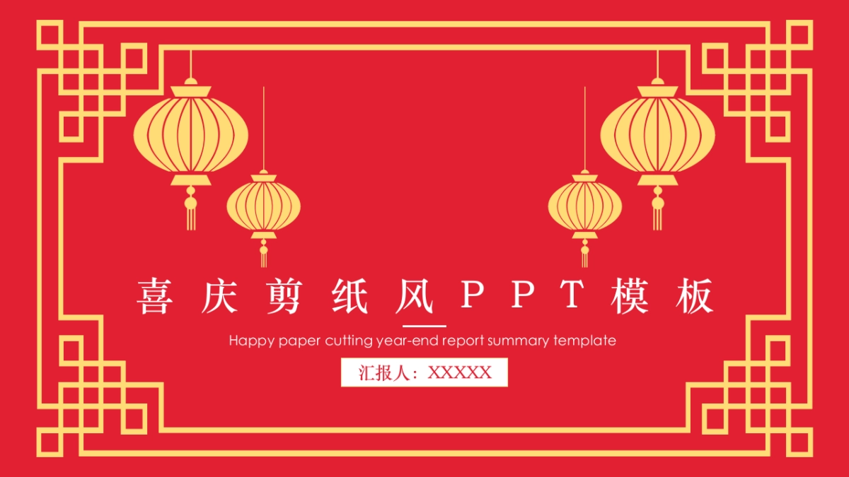 剪纸文化风格PPT模板模板 (49)_第1页