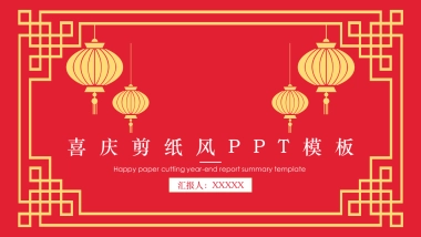 剪纸文化风格PPT模板模板 (49)