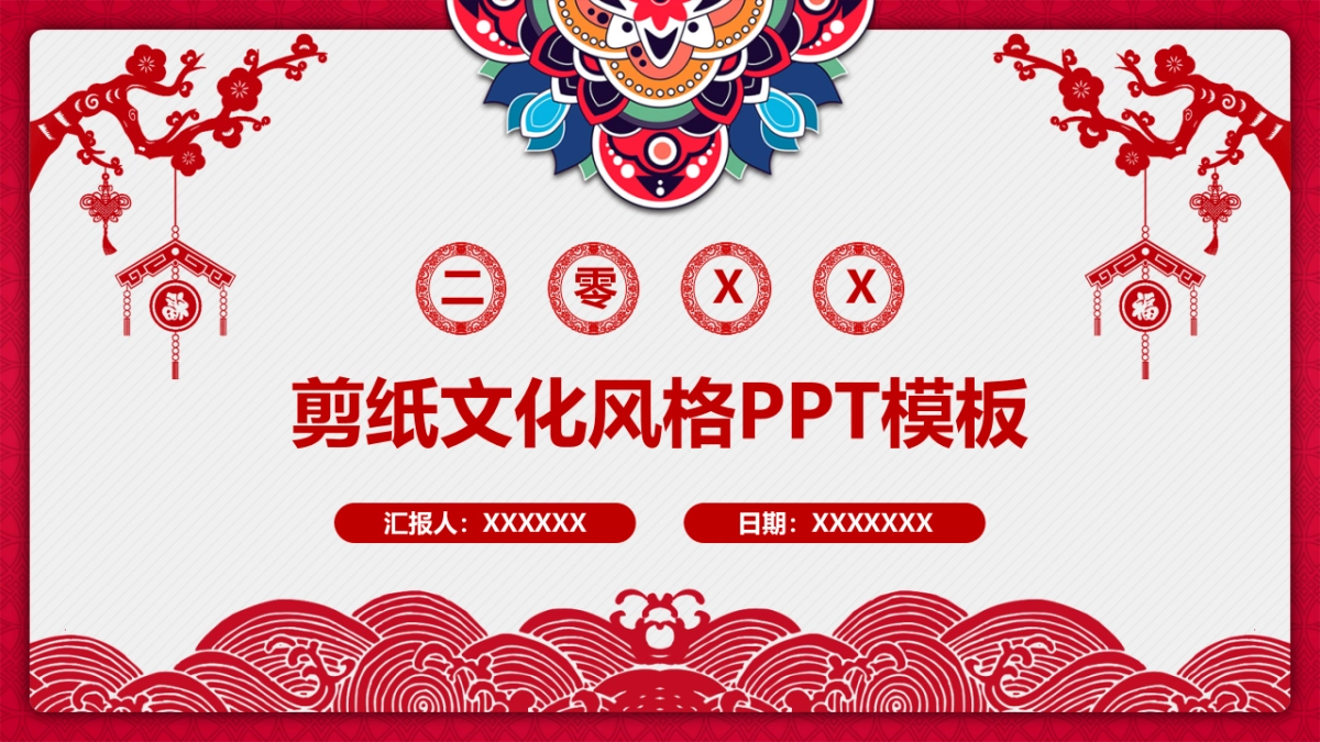 剪纸文化风格PPT模板模板 (50)_第1页