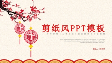 剪纸文化风格PPT模板模板 (51)