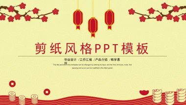 剪纸文化风格PPT模板模板 (52)