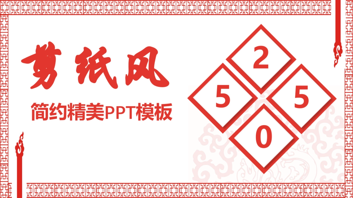 剪纸文化风格PPT模板模板 (53)_第1页
