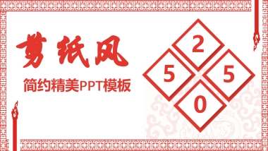 剪纸文化风格PPT模板模板 (53)