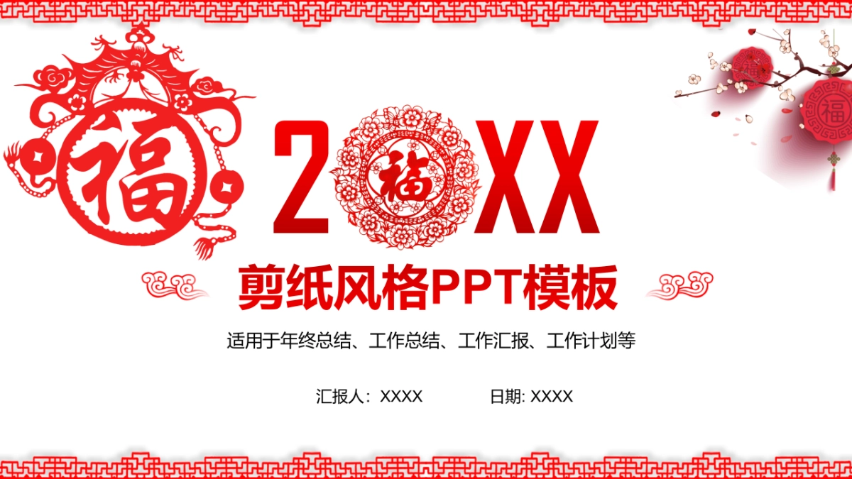 剪纸文化风格PPT模板模板 (55)_第1页