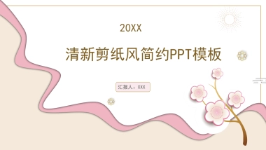 剪纸文化风格PPT模板模板 (56)