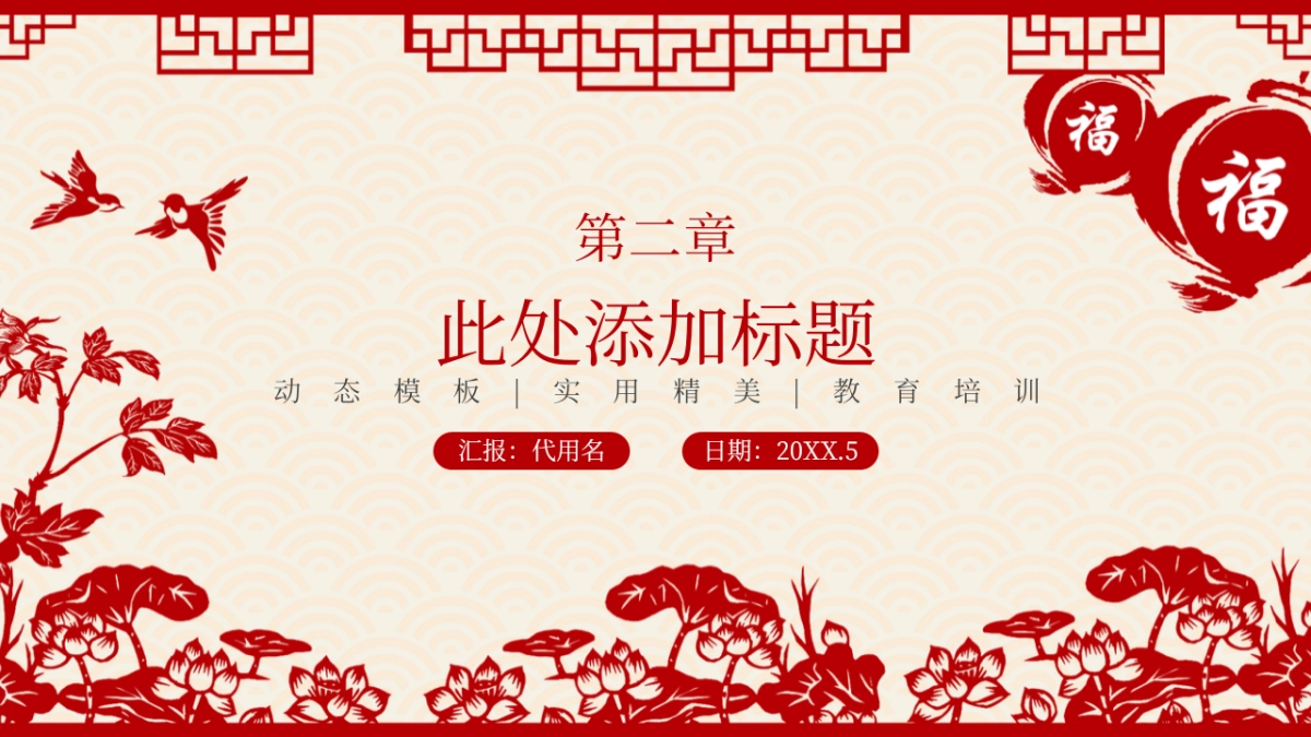 剪纸文化风格PPT模板模板 (57)_第7页