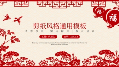 剪纸文化风格PPT模板模板 (57)