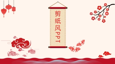 剪纸文化风格PPT模板模板 (58)