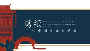 剪纸文化风格PPT模板模板 (59)