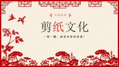 剪纸文化风格PPT模板模板 (60)