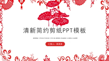 剪纸文化风格PPT模板模板 (62)