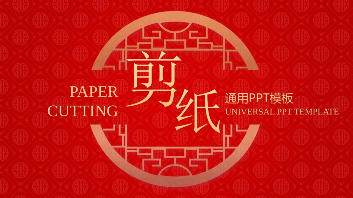 剪纸文化风格PPT模板模板 (63)_第1页