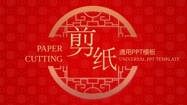 剪纸文化风格PPT模板模板 (63)