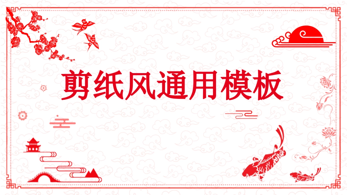剪纸文化风格PPT模板模板 (67)_第1页