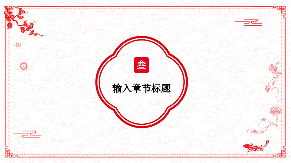 剪纸文化风格PPT模板模板 (67)_第10页