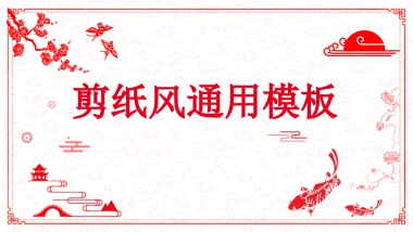 剪纸文化风格PPT模板模板 (67)