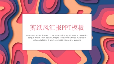 剪纸文化风格PPT模板模板 (69)