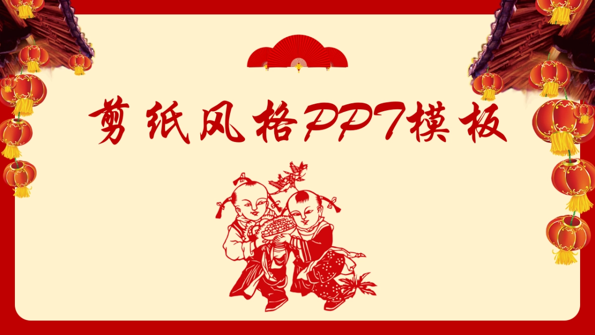 剪纸文化风格PPT模板模板 (70)_第1页