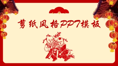 剪纸文化风格PPT模板模板 (70)