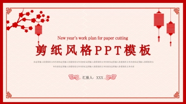 剪纸文化风格PPT模板模板 (71)