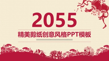剪纸文化风格PPT模板模板 (72)