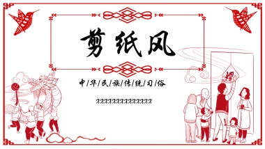 剪纸文化风格PPT模板模板 (73)