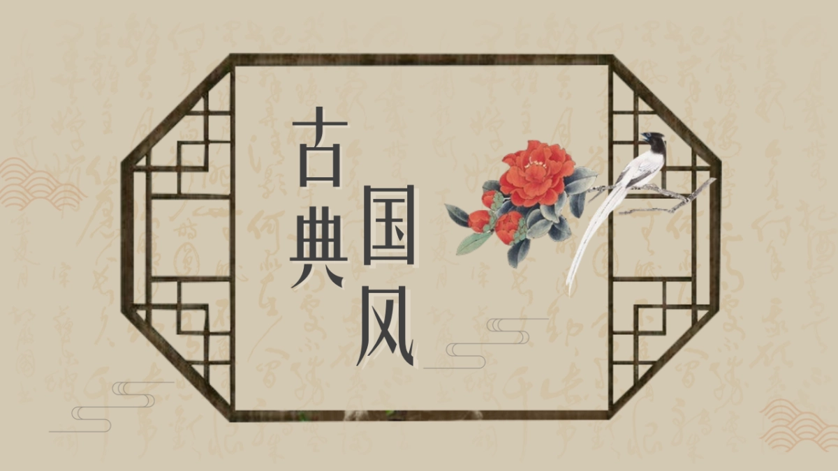 中国风PPT-复古 (62)_第1页