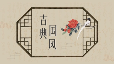 中国风PPT-复古 (62)
