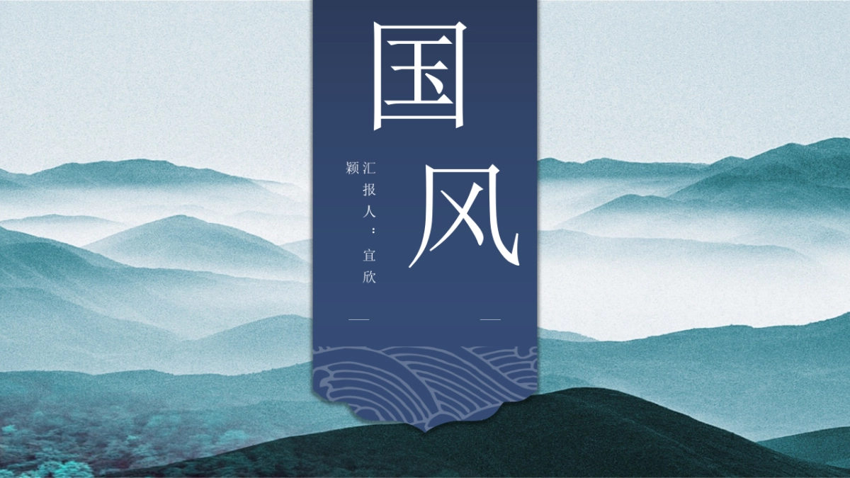 中国风 (2)_第1页