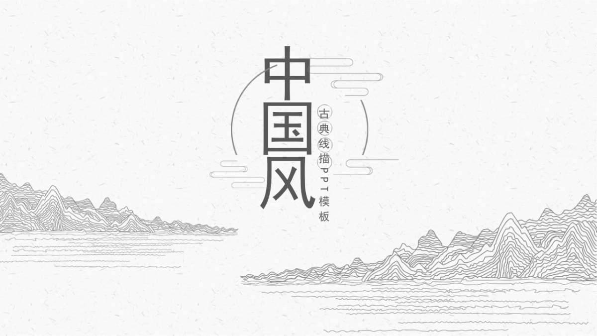 中国风 (9)_第1页