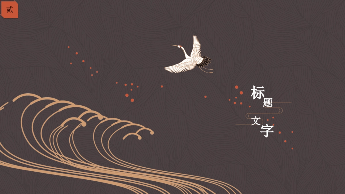 中国风 (27)_第9页