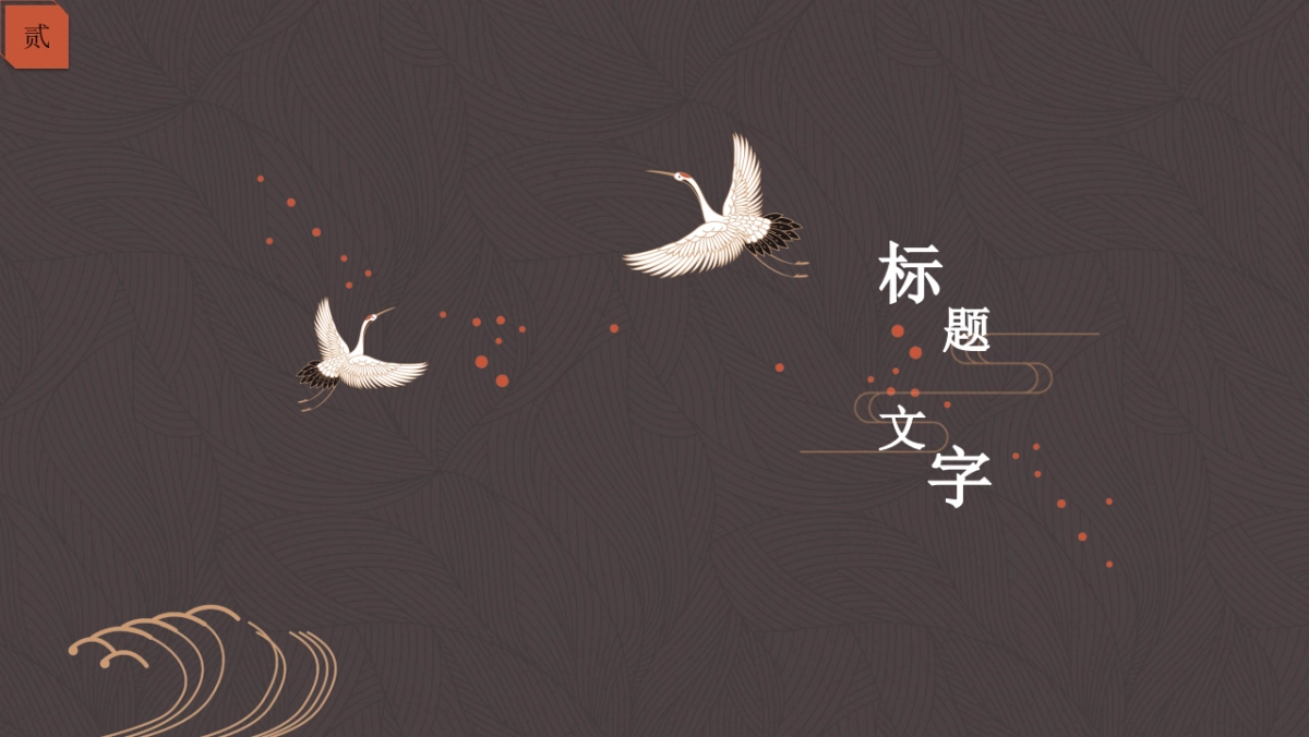 中国风 (34)_第9页