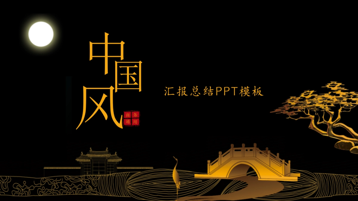 中国风PPT-复古 (3)_第1页