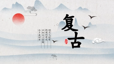 中国风PPT-复古 (9)