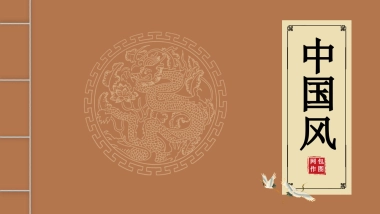中国风PPT-复古 (21)