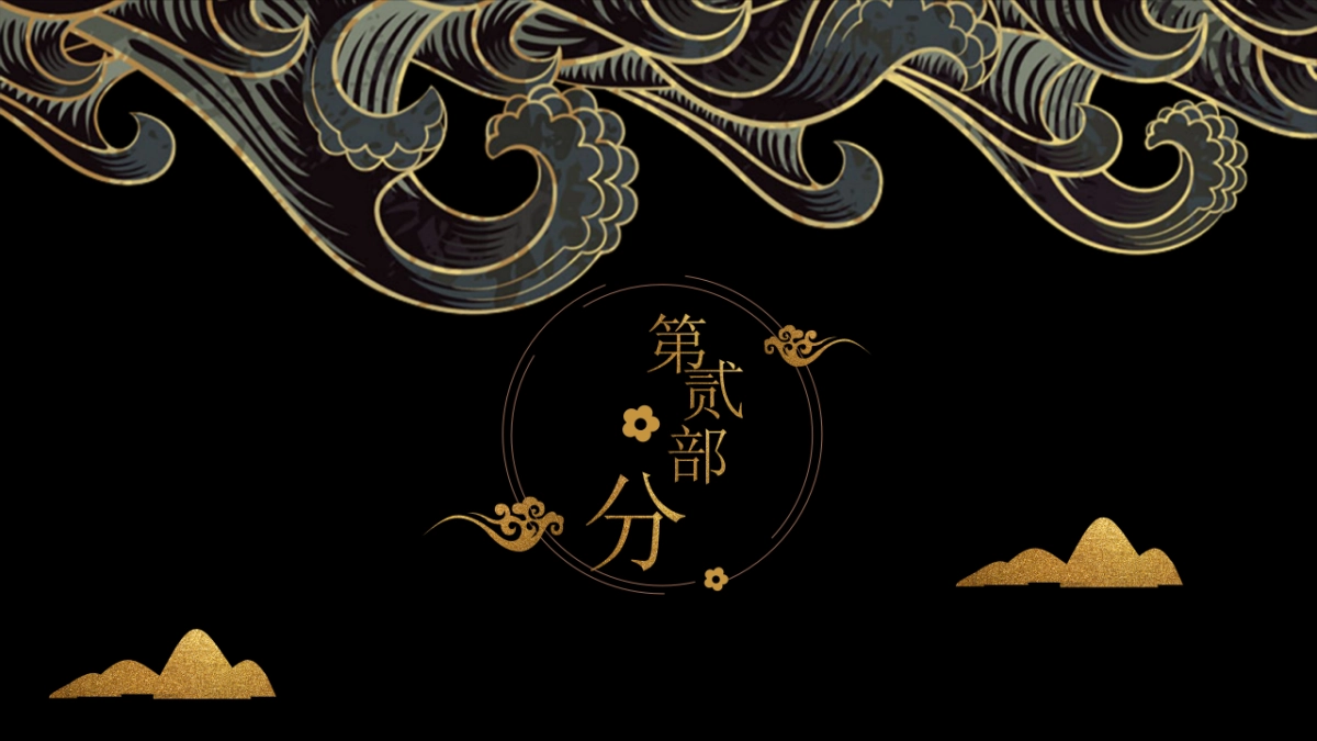 中国风PPT-复古 (22)_第9页