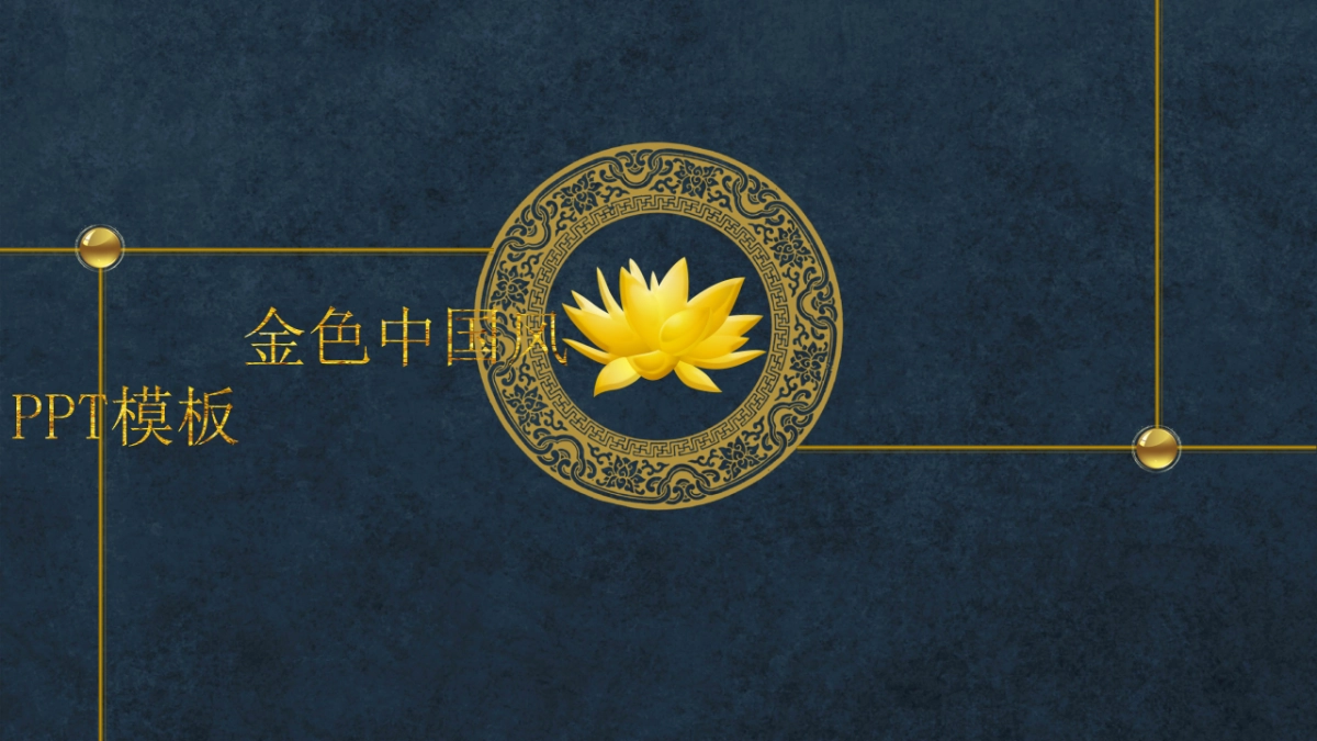 中国风PPT-复古 (23)_第1页