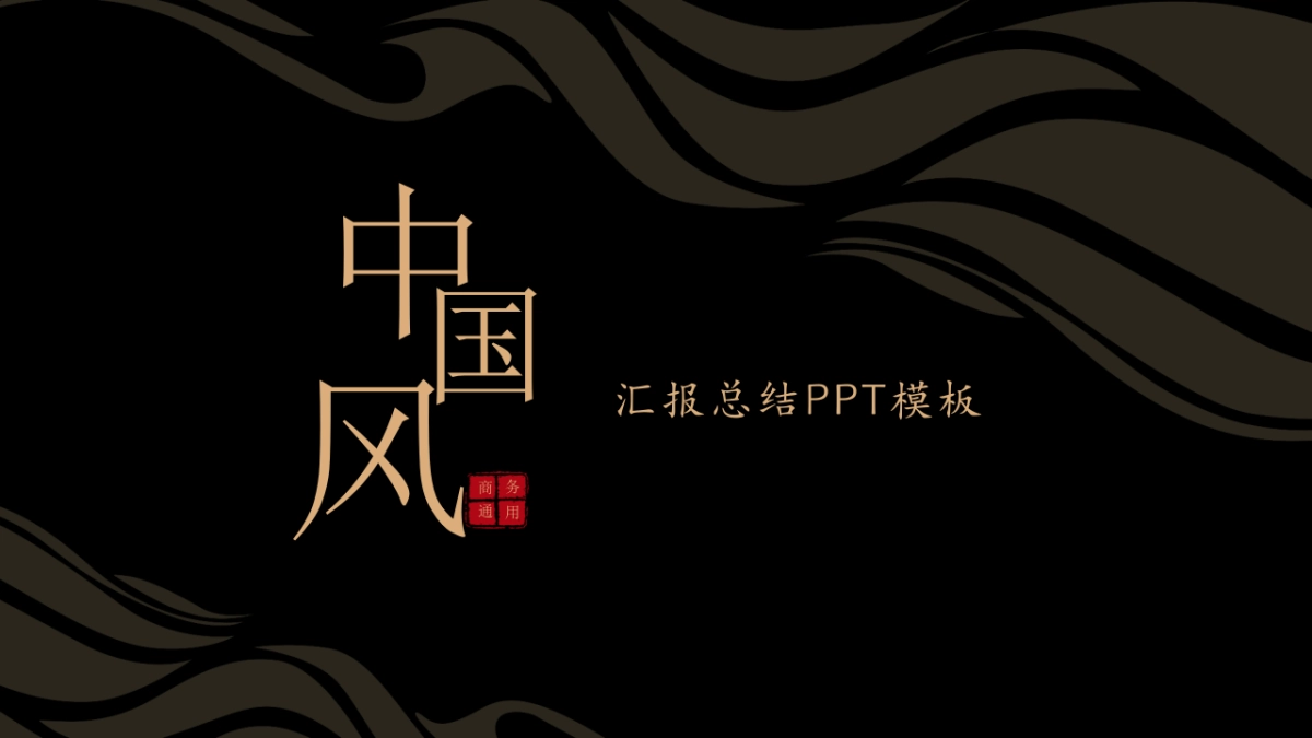 中国风PPT-复古 (34)_第1页