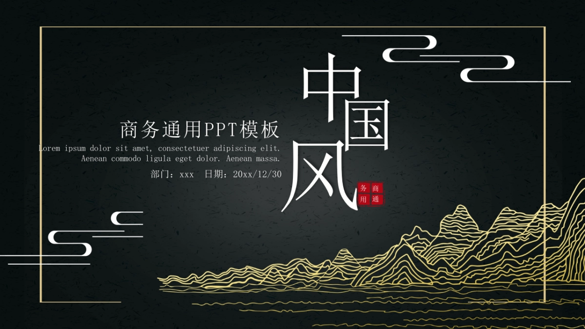 中国风PPT-复古 (38)_第1页