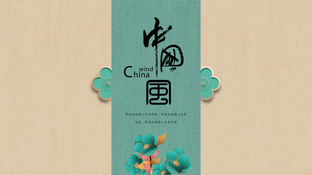 中国风PPT-复古 (40)_第1页