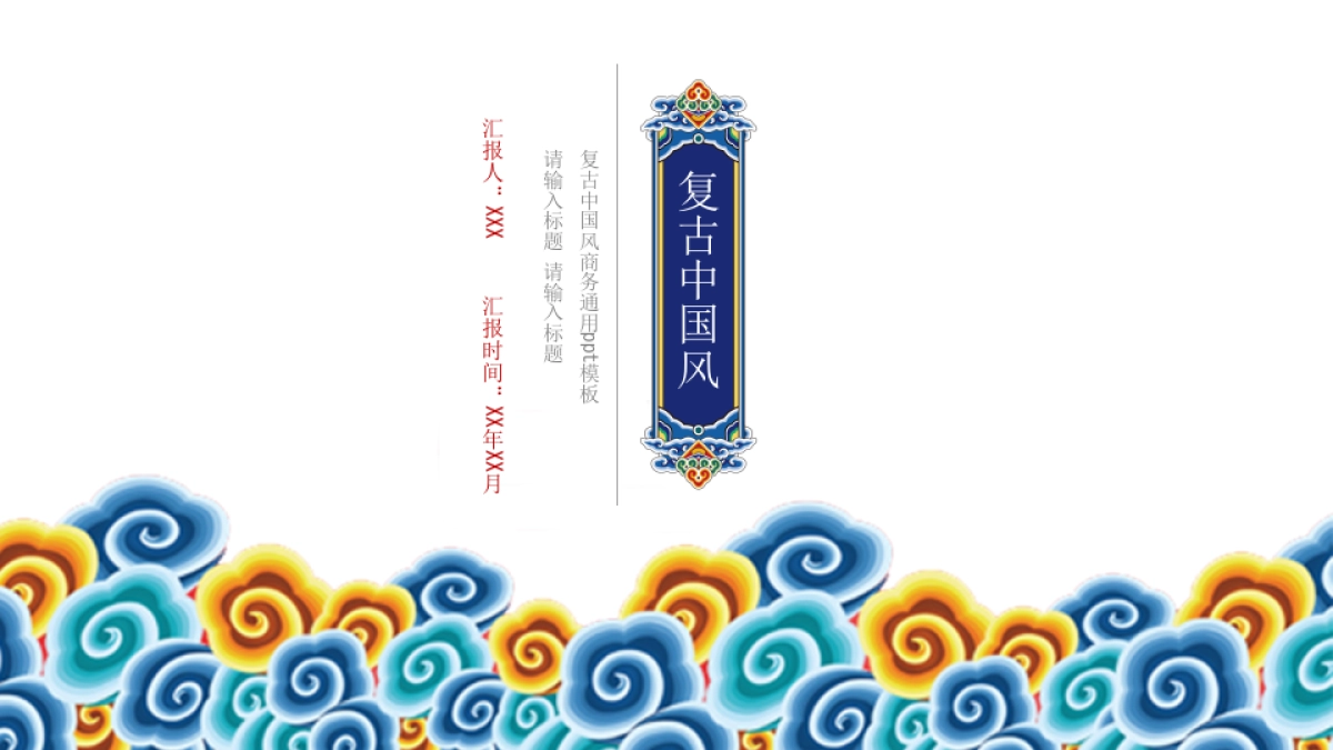 中国风PPT-复古 (46)_第1页