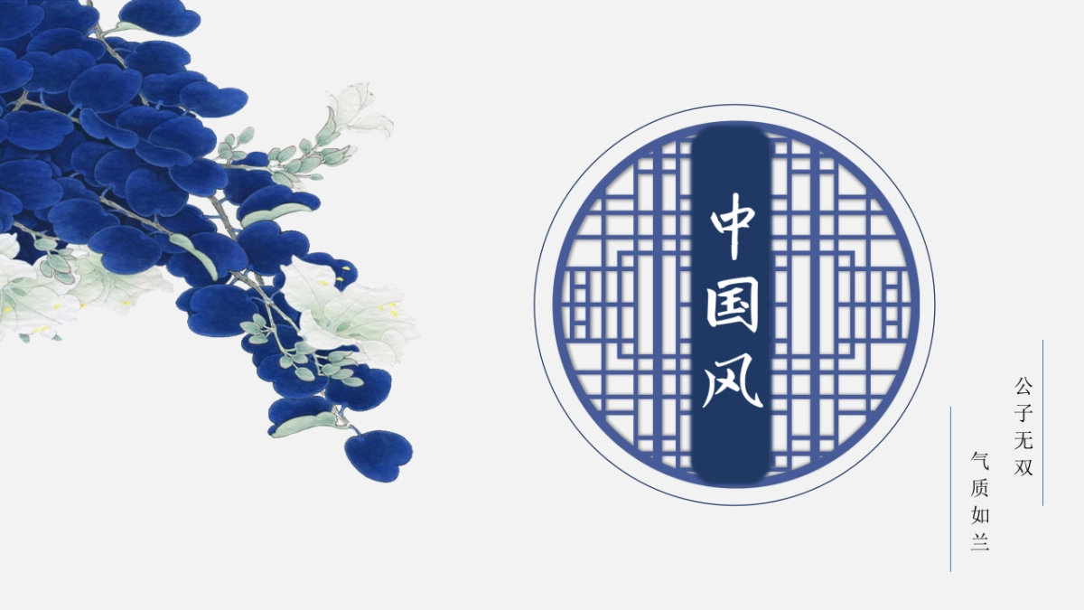 中国风PPT-复古 (52)_第1页